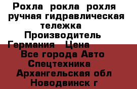 Рохла (рокла, рохля, ручная гидравлическая тележка) › Производитель ­ Германия › Цена ­ 5 000 - Все города Авто » Спецтехника   . Архангельская обл.,Новодвинск г.